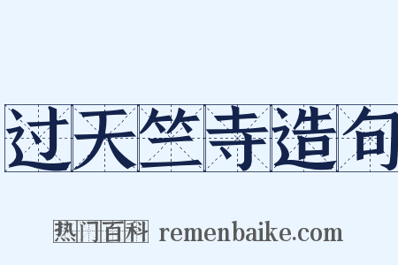 过天竺寺造句是什么意思的图片